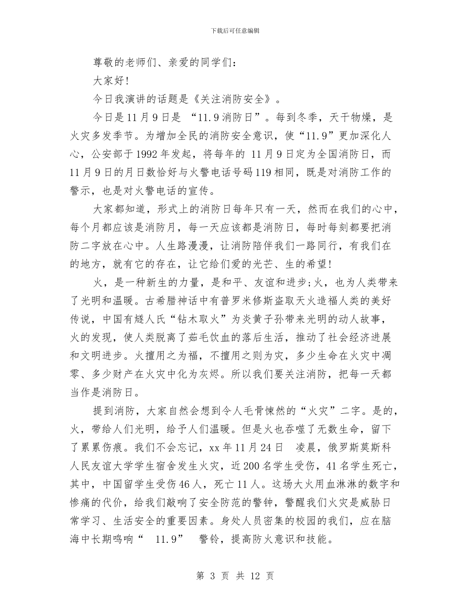 消防安全日演讲稿与消防安全演习演讲稿汇编_第3页