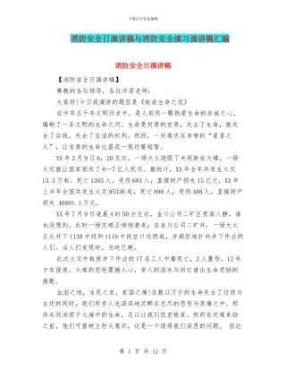 消防安全日演讲稿与消防安全演习演讲稿汇编