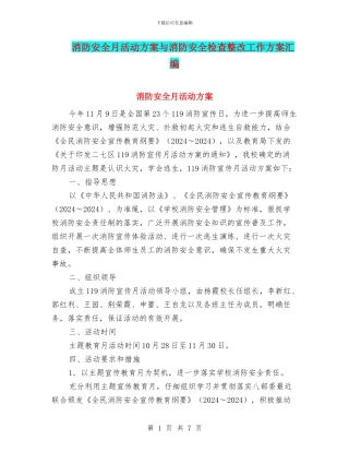 消防安全月活动方案与消防安全检查整改工作方案汇编