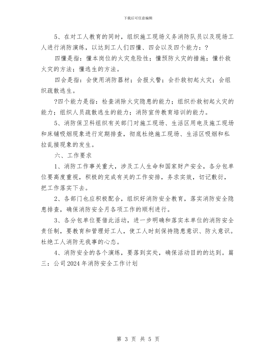 消防安全月工作计划与消防安全检查工作总结汇编_第3页