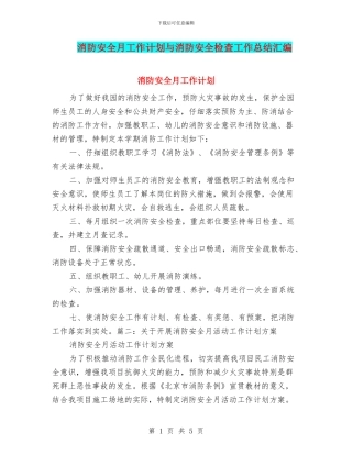 消防安全月工作计划与消防安全检查工作总结汇编