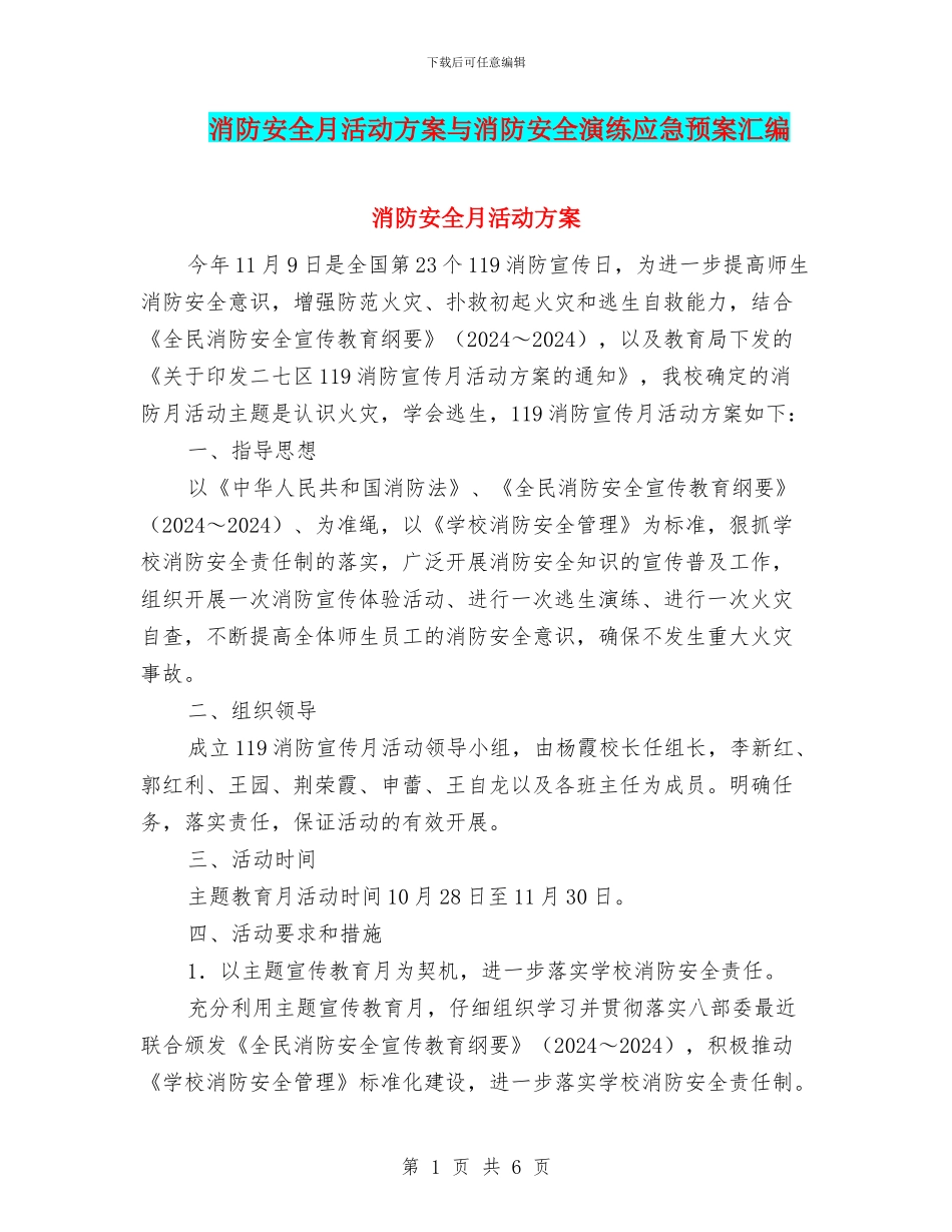 消防安全月活动方案与消防安全演练应急预案汇编_第1页