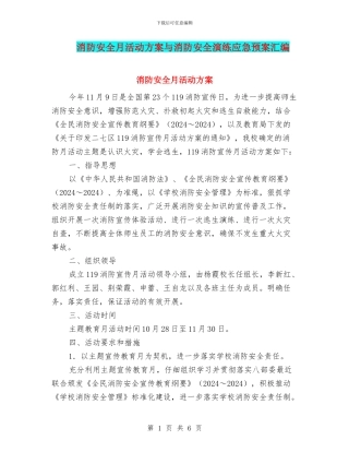 消防安全月活动方案与消防安全演练应急预案汇编
