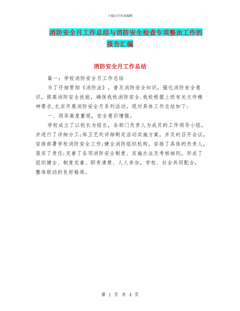 消防安全月工作总结与消防安全检查专项整治工作的报告汇编_第1页