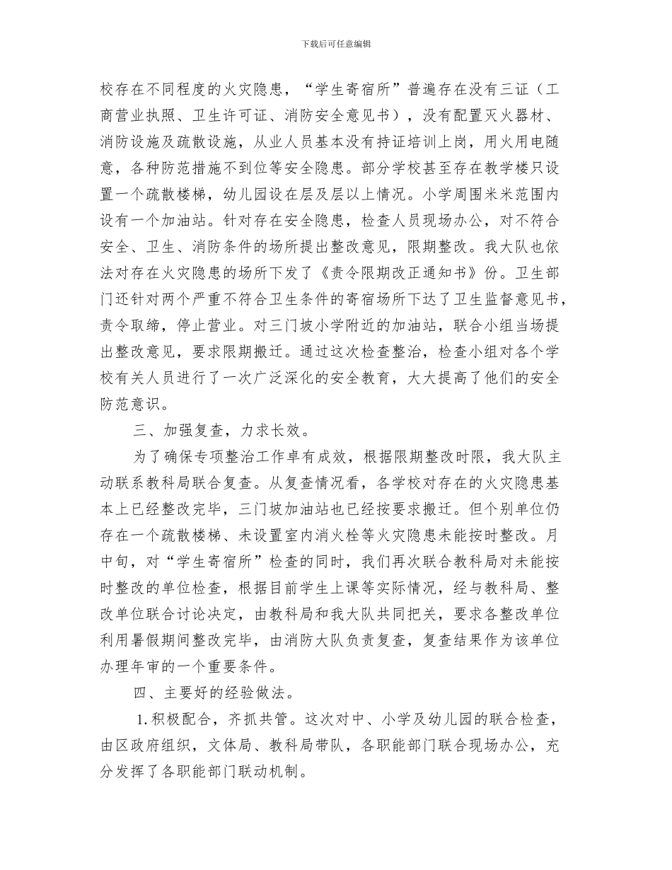 消防安全月工作总结与消防安全检查专项整治工作的报告汇编_第3页