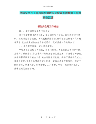 消防安全月工作总结与消防安全检查专项整治工作的报告汇编