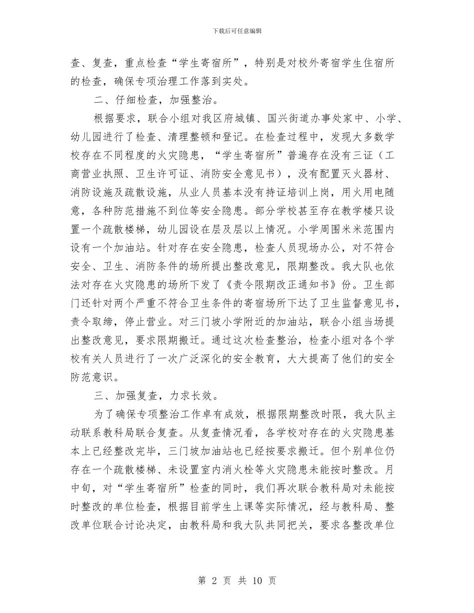 消防安全检查专项整治工作的报告与消防安全检查工作总结3篇汇编_第2页