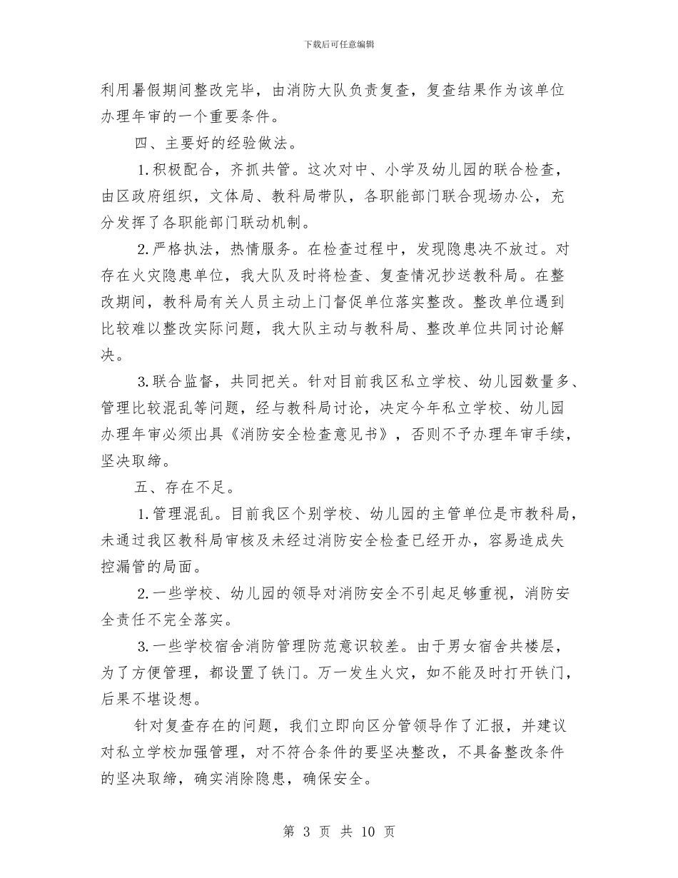 消防安全检查专项整治工作的报告与消防安全检查工作总结3篇汇编_第3页