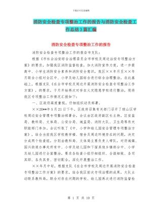 消防安全检查专项整治工作的报告与消防安全检查工作总结3篇汇编