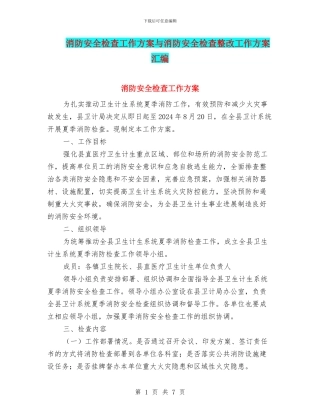 消防安全检查工作方案与消防安全检查整改工作方案汇编