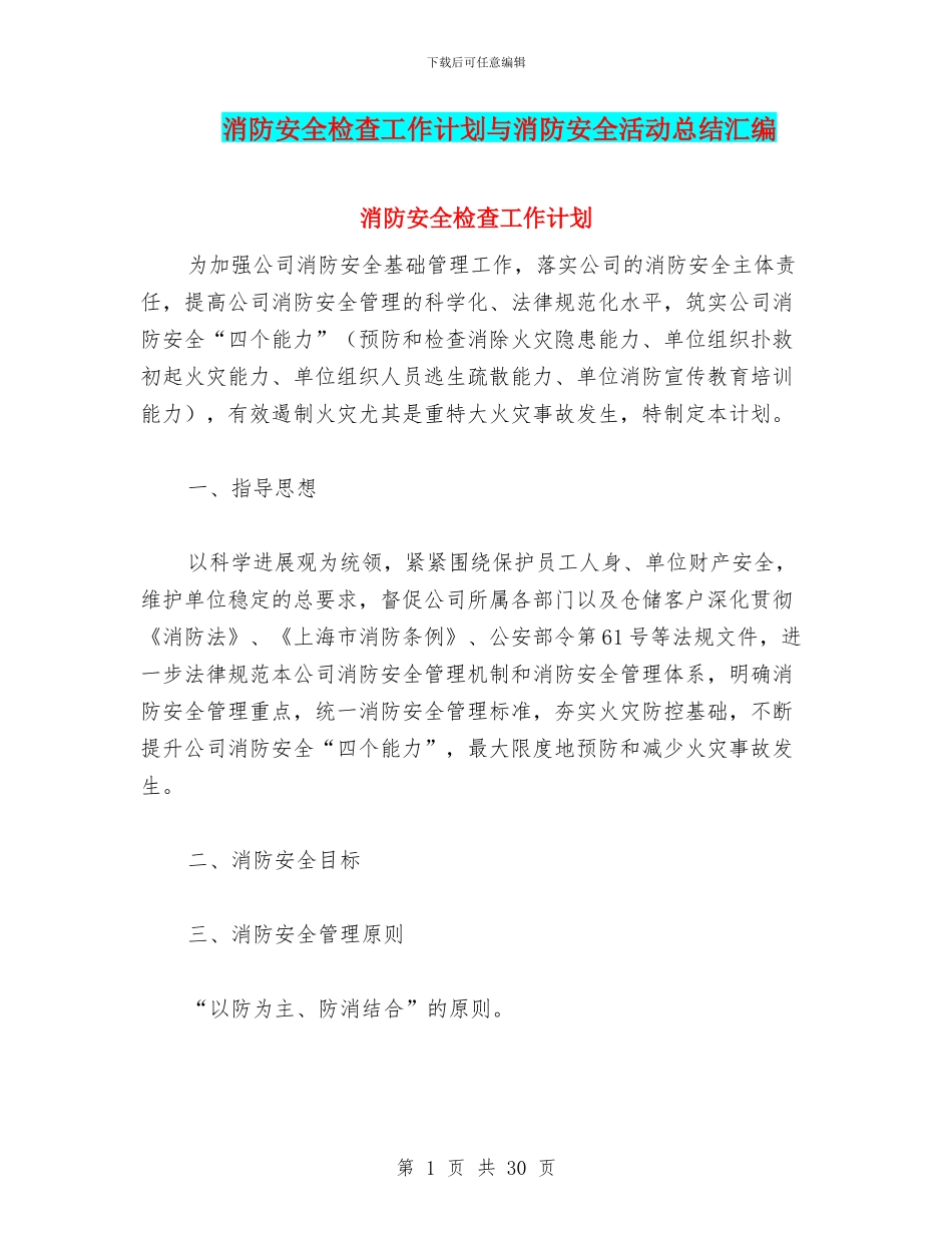 消防安全检查工作计划与消防安全活动总结汇编_第1页