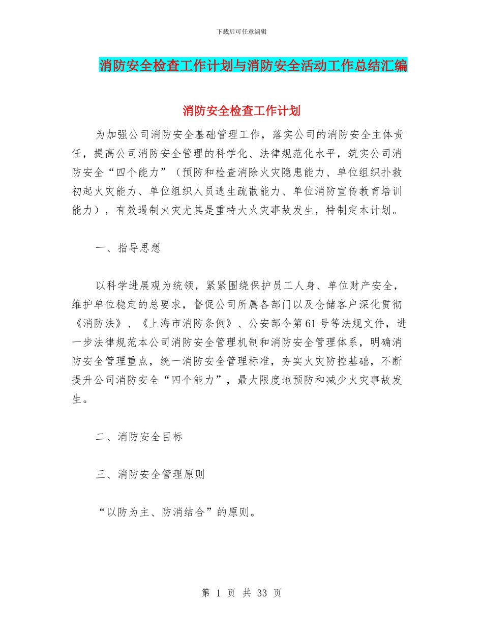 消防安全检查工作计划与消防安全活动工作总结汇编_第1页