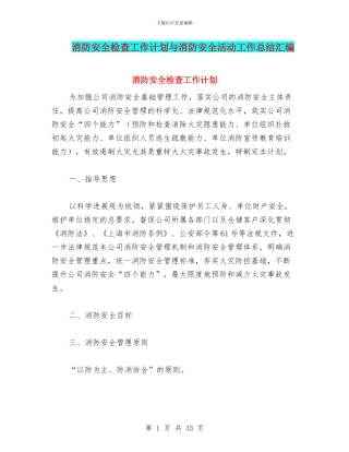 消防安全检查工作计划与消防安全活动工作总结汇编