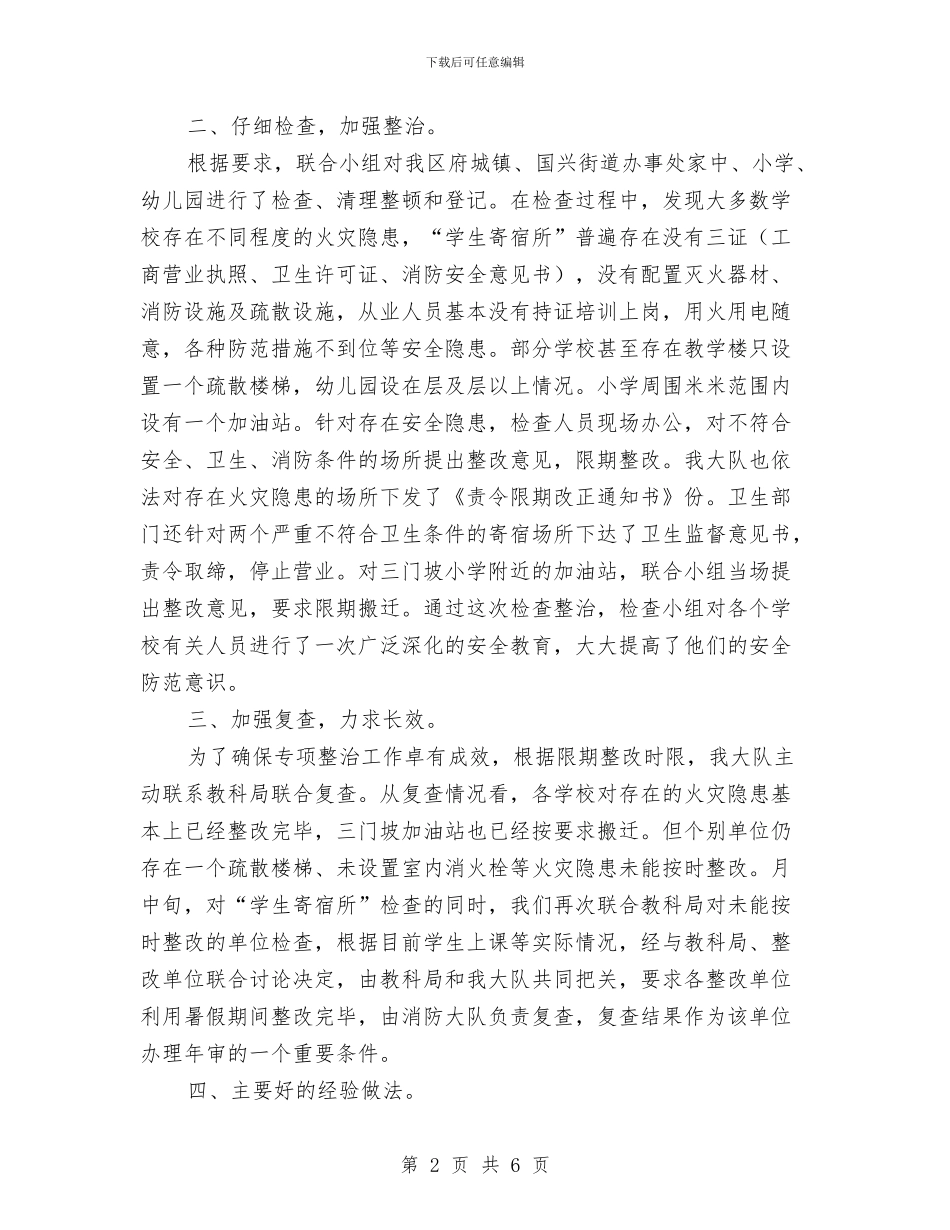消防安全检查专项整治工作的报告与消防岗位工作个人半年总结汇编_第2页