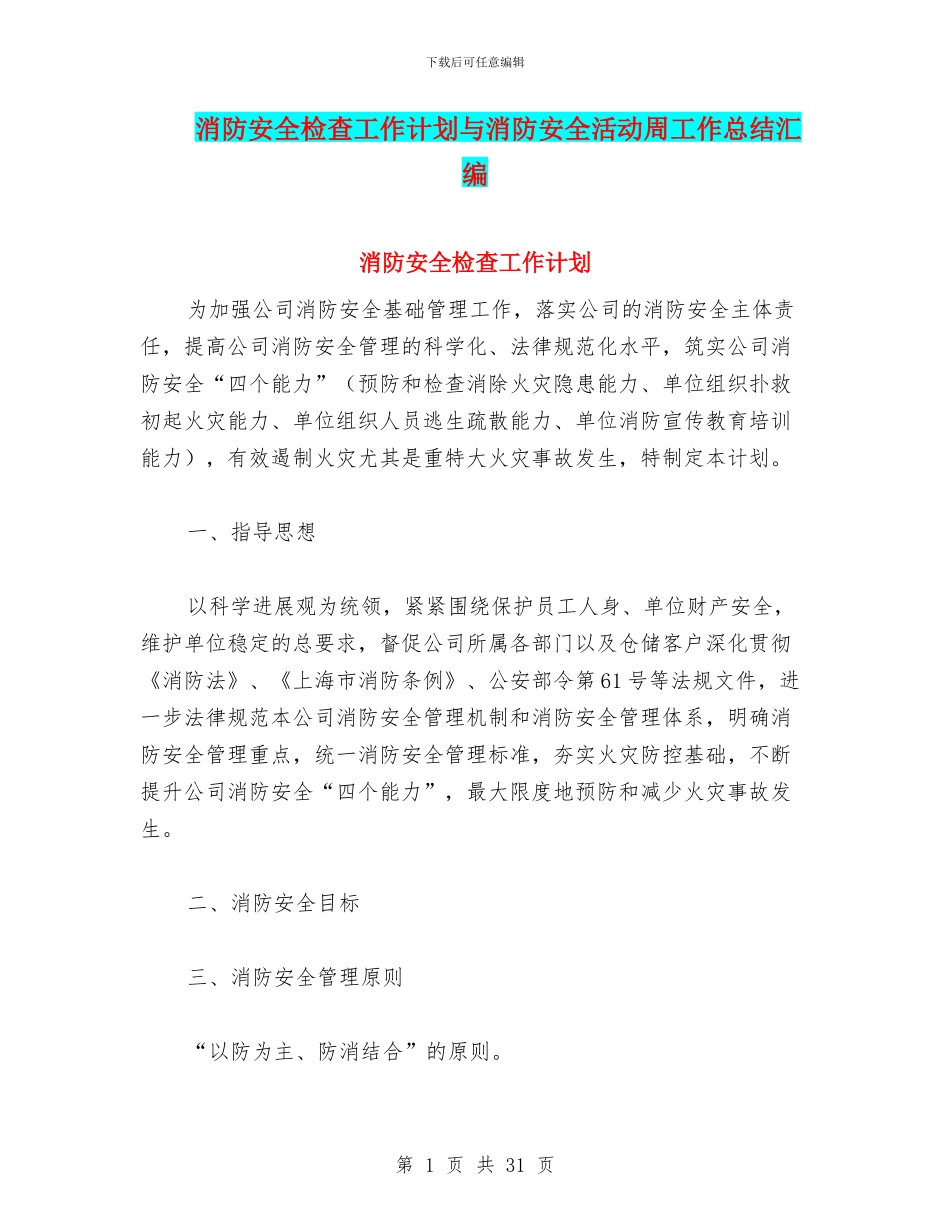 消防安全检查工作计划与消防安全活动周工作总结汇编_第1页