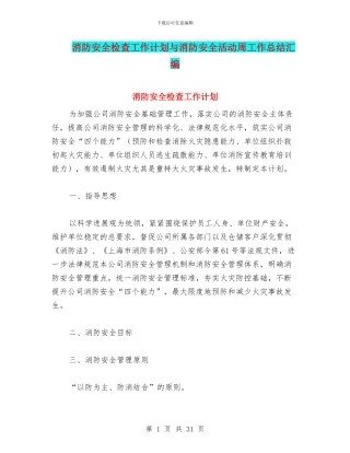 消防安全检查工作计划与消防安全活动周工作总结汇编