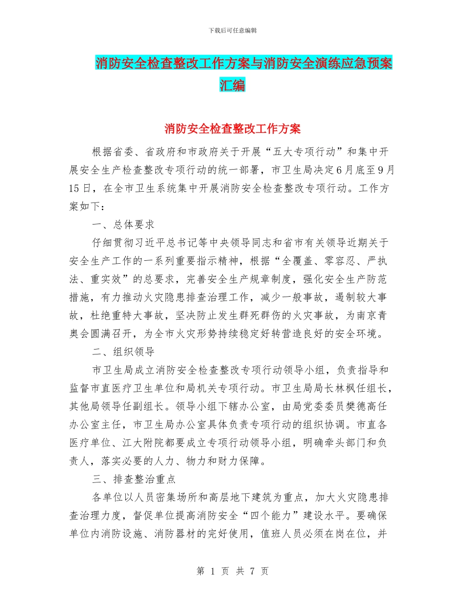 消防安全检查整改工作方案与消防安全演练应急预案汇编_第1页