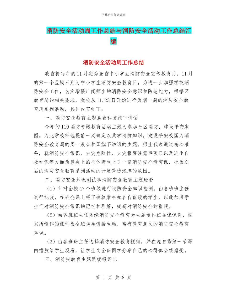 消防安全活动周工作总结与消防安全活动工作总结汇编_第1页