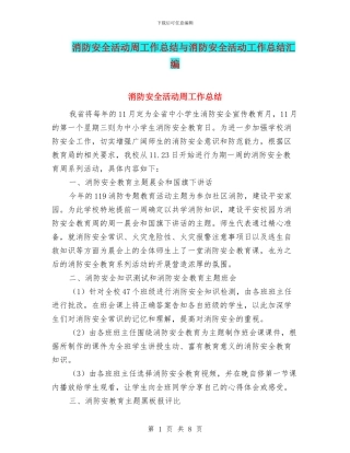 消防安全活动周工作总结与消防安全活动工作总结汇编