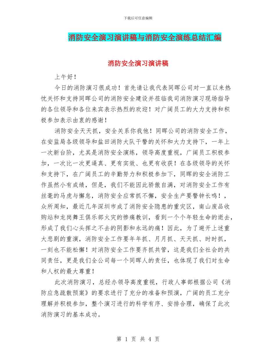 消防安全演习演讲稿与消防安全演练总结汇编_第1页