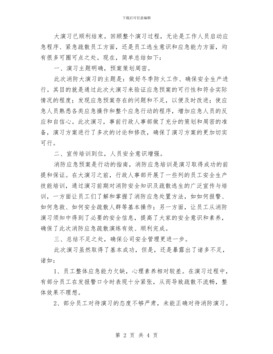 消防安全演习演讲稿与消防安全演练总结汇编_第2页