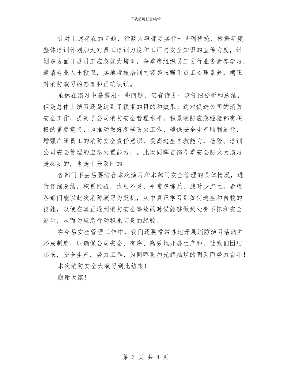 消防安全演习演讲稿与消防安全演练总结汇编_第3页