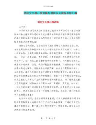 消防安全演习演讲稿与消防安全演练总结汇编