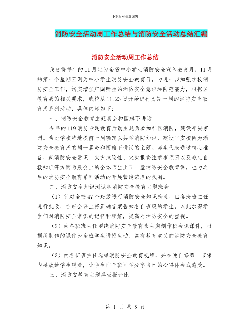 消防安全活动周工作总结与消防安全活动总结汇编_第1页