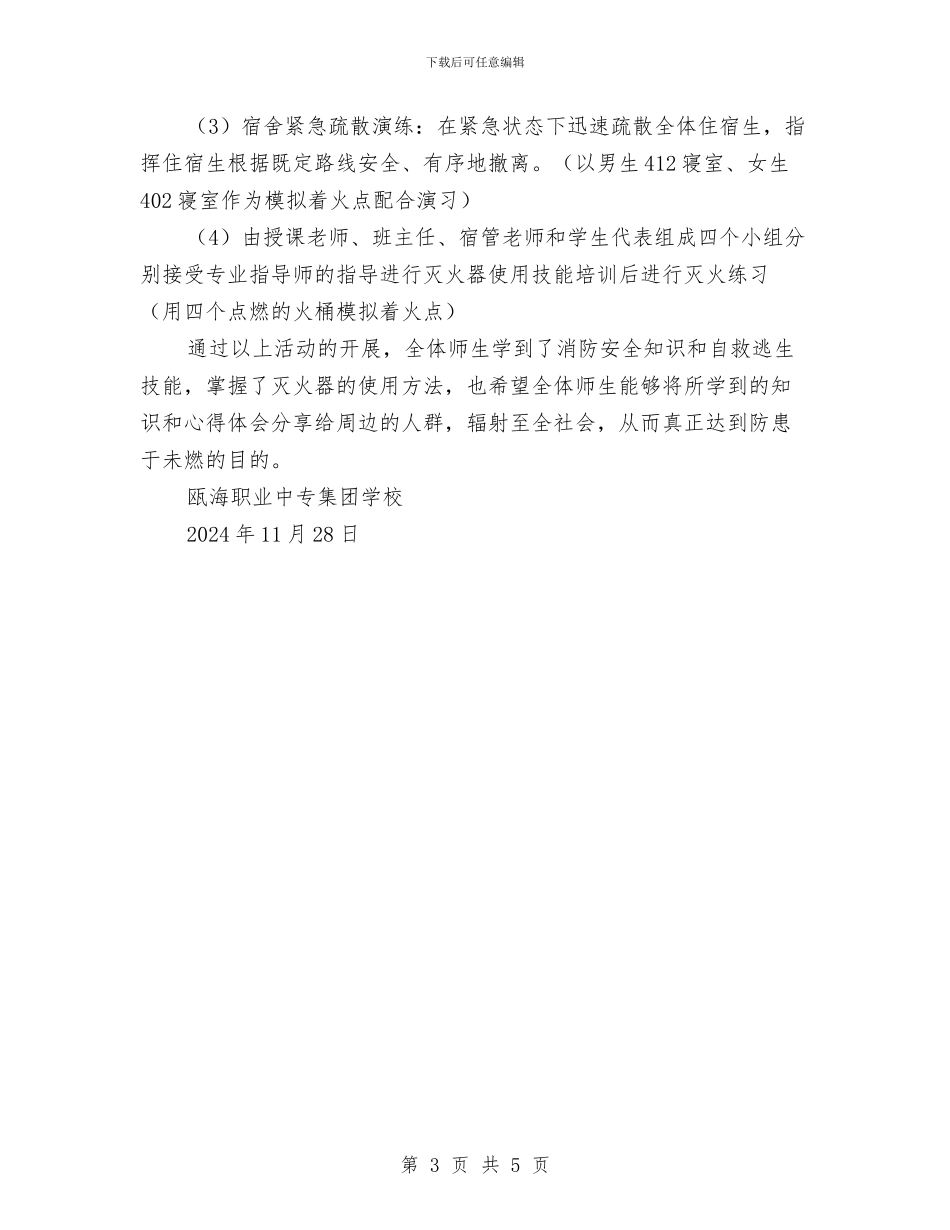 消防安全活动周工作总结与消防安全活动总结汇编_第3页
