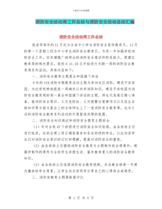 消防安全活动周工作总结与消防安全活动总结汇编