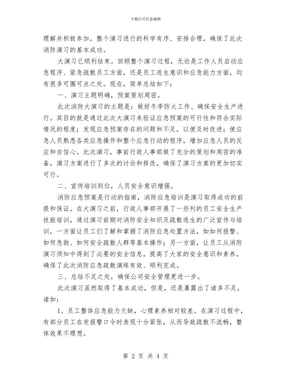 消防安全演习演讲稿与消防安全演练活动心得体会汇编_第2页