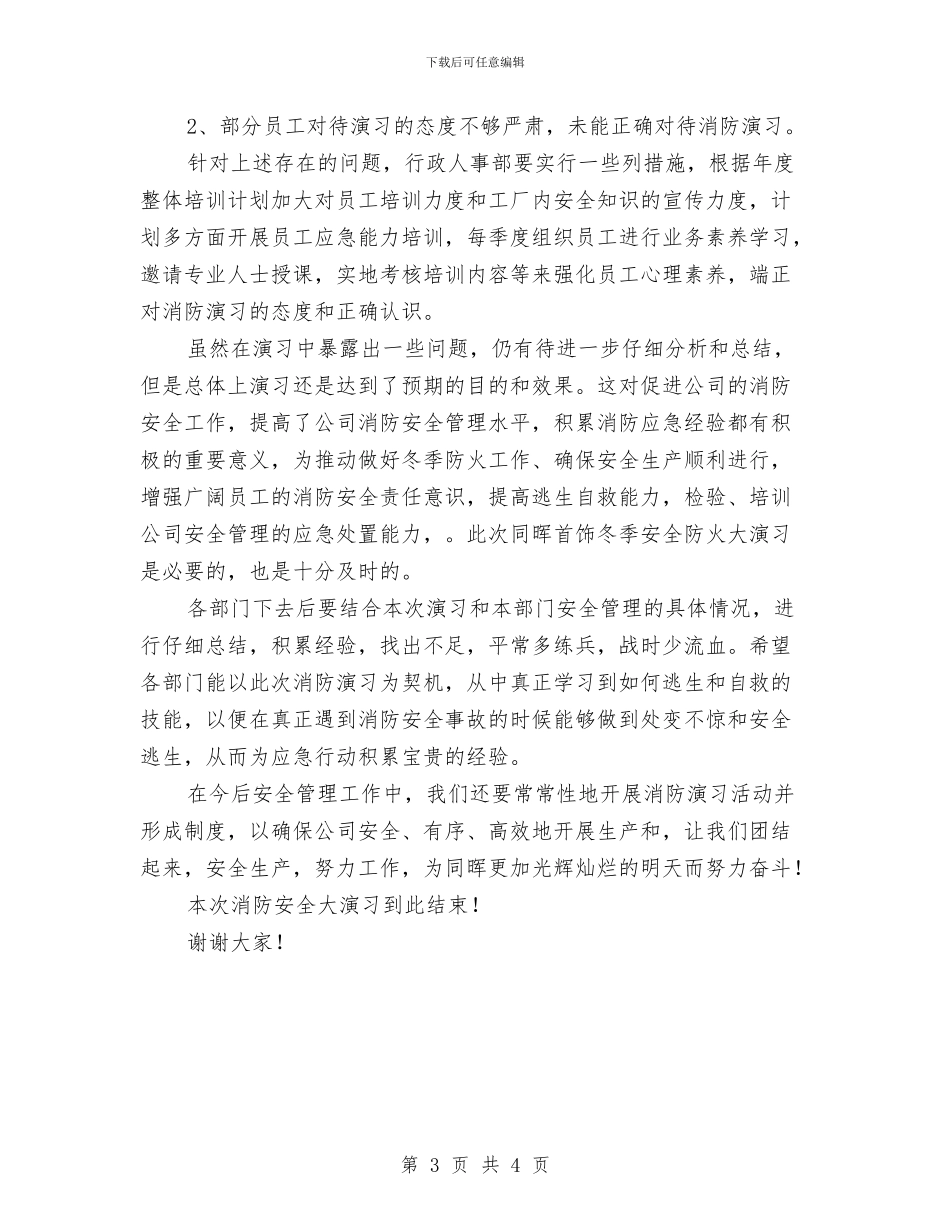 消防安全演习演讲稿与消防安全演练活动心得体会汇编_第3页