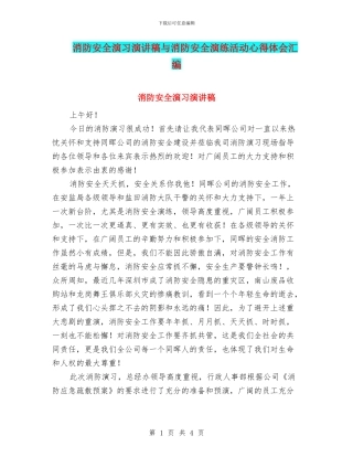 消防安全演习演讲稿与消防安全演练活动心得体会汇编