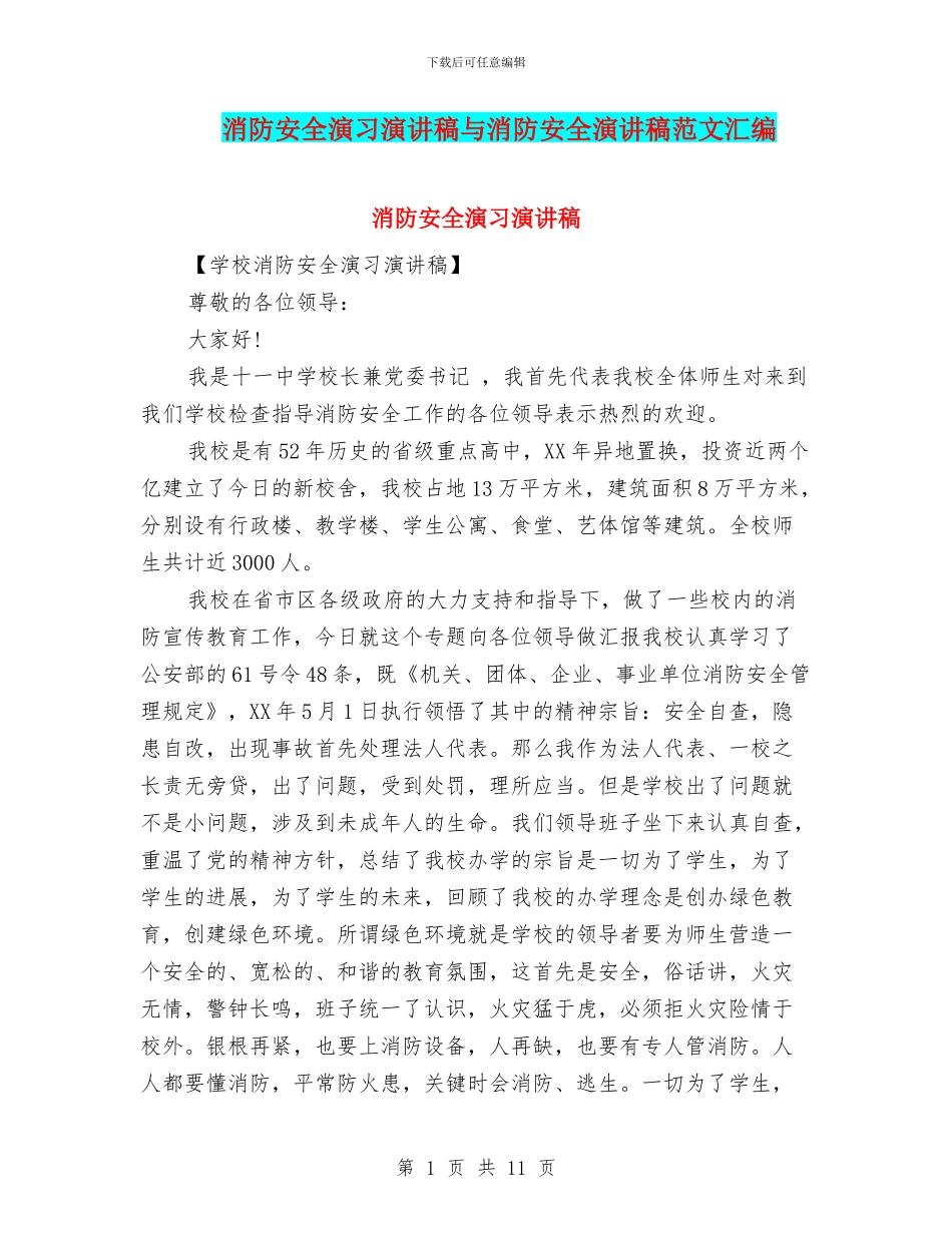 消防安全演习演讲稿与消防安全演讲稿范文汇编_第1页