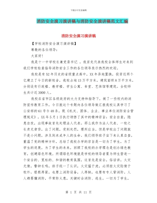 消防安全演习演讲稿与消防安全演讲稿范文汇编
