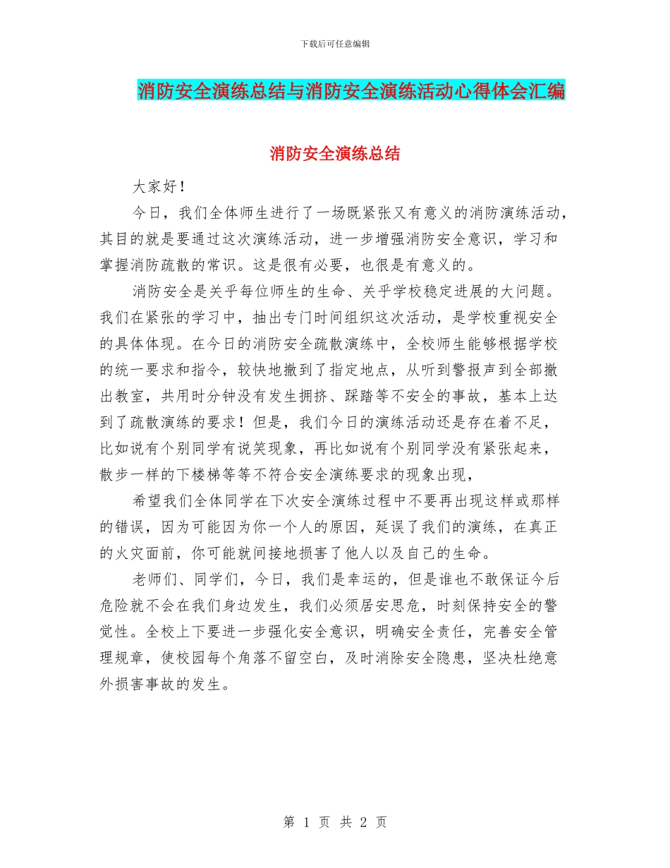 消防安全演练总结与消防安全演练活动心得体会汇编_第1页