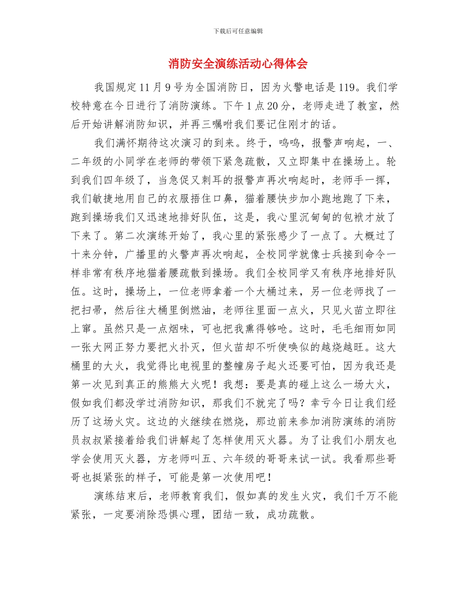 消防安全演练总结与消防安全演练活动心得体会汇编_第2页