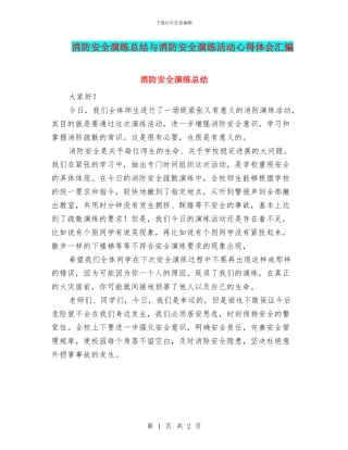 消防安全演练总结与消防安全演练活动心得体会汇编