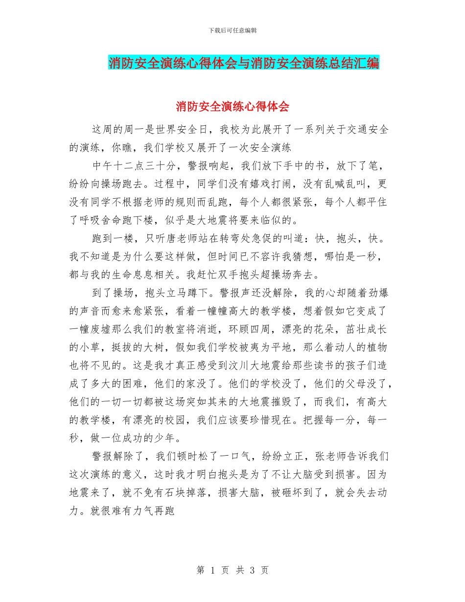 消防安全演练心得体会与消防安全演练总结汇编_第1页