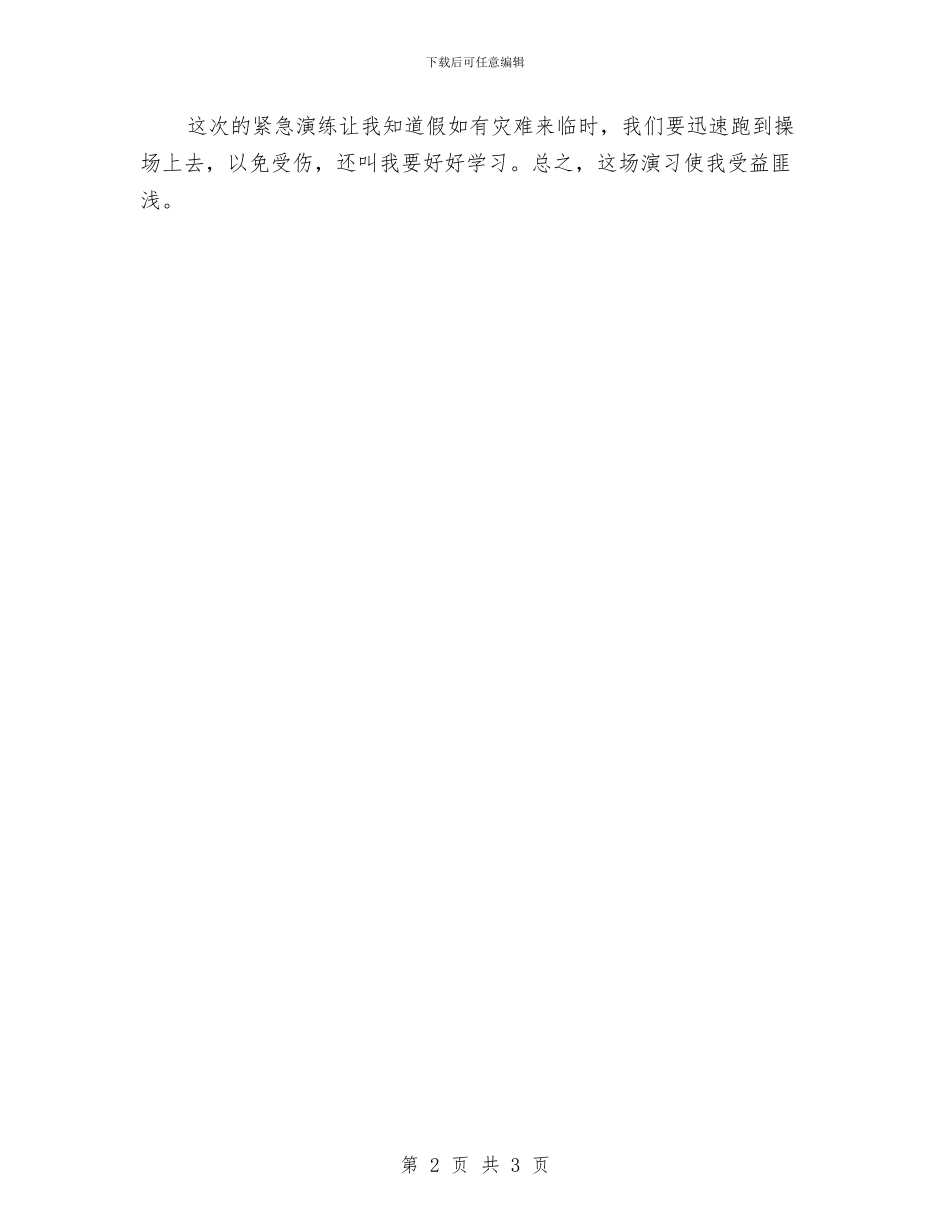 消防安全演练心得体会与消防安全演练总结汇编_第2页