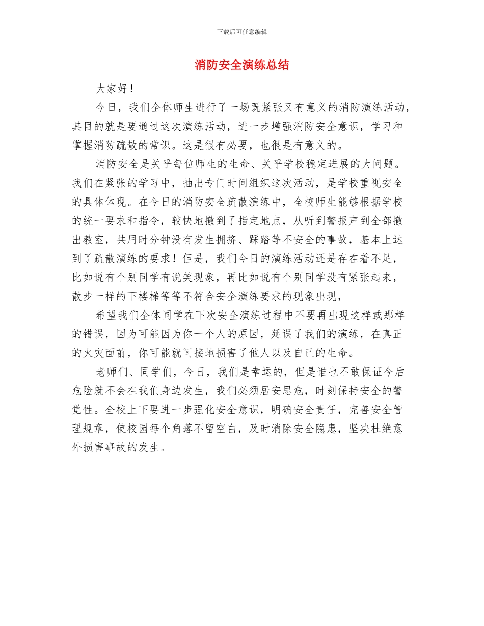 消防安全演练心得体会与消防安全演练总结汇编_第3页