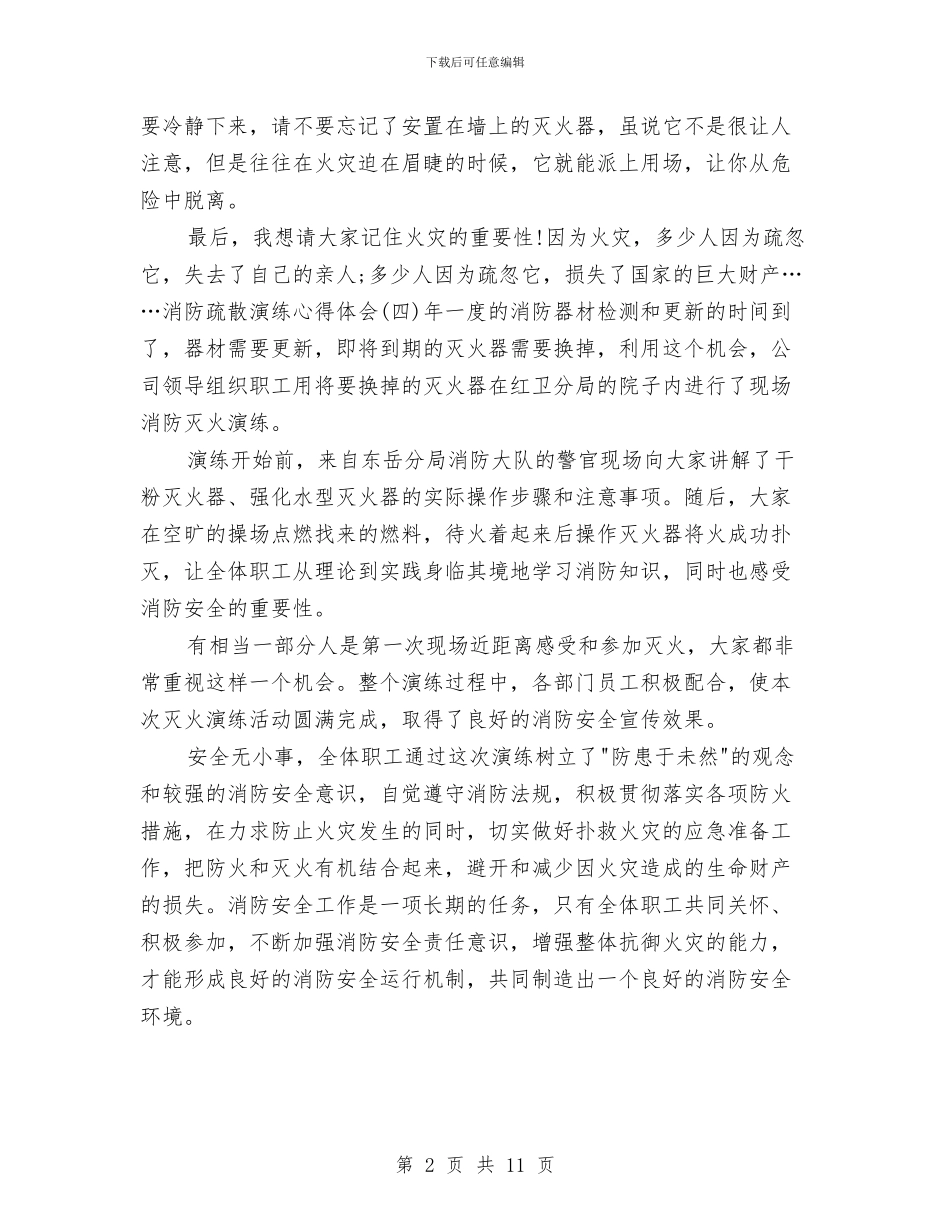 消防安全演练小结与消防安全自查和专项整治活动总结汇编_第2页