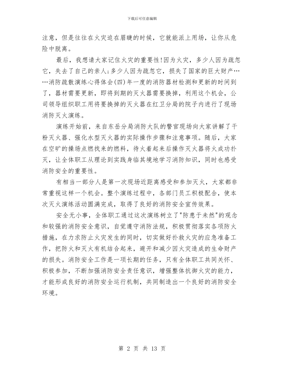 消防安全演练小结与消防安全班队课活动小结汇编_第2页