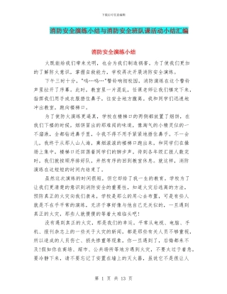 消防安全演练小结与消防安全班队课活动小结汇编