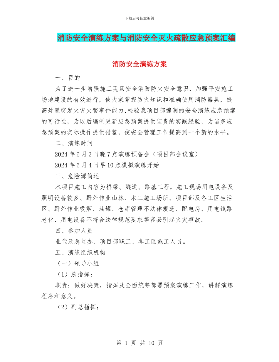 消防安全演练方案与消防安全灭火疏散应急预案汇编_第1页