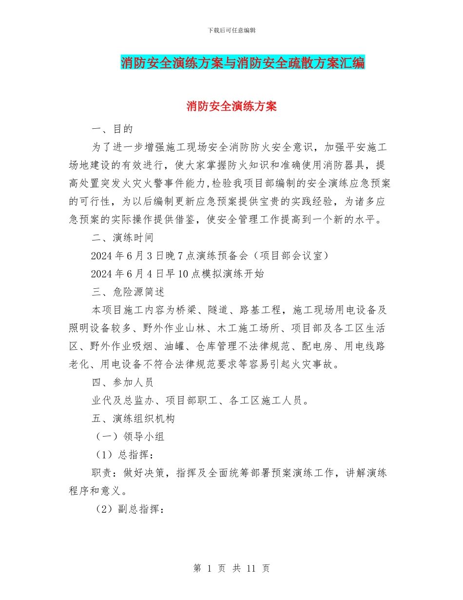 消防安全演练方案与消防安全疏散方案汇编_第1页