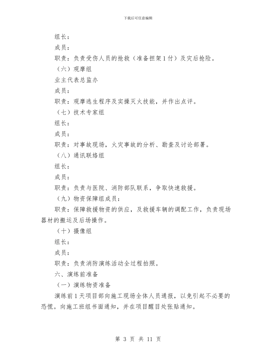 消防安全演练方案与消防安全疏散方案汇编_第3页