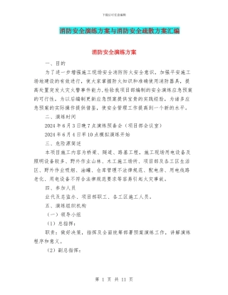 消防安全演练方案与消防安全疏散方案汇编