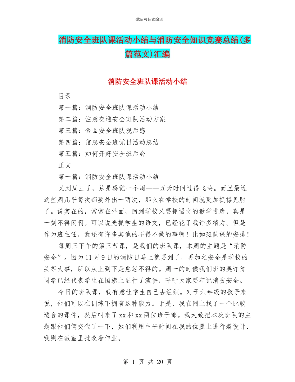 消防安全班队课活动小结与消防安全知识竞赛总结汇编_第1页