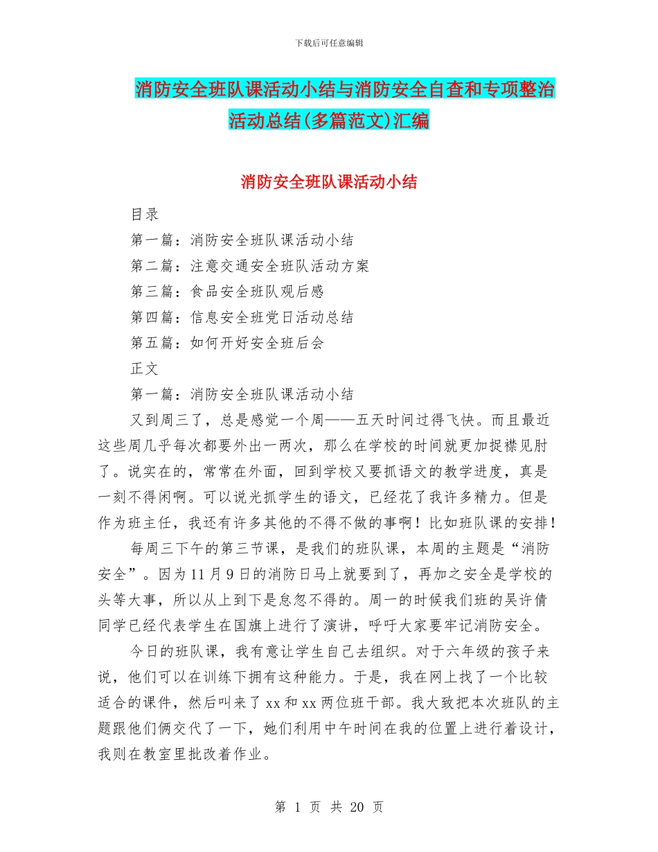 消防安全班队课活动小结与消防安全自查和专项整治活动总结汇编_第1页
